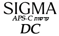 עדשות SIGMA למצלמות קרופ APS-C